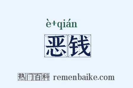 恶钱是什么意思的图片